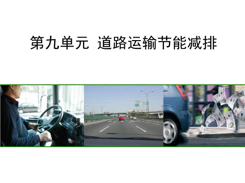 道路运输的节能减排