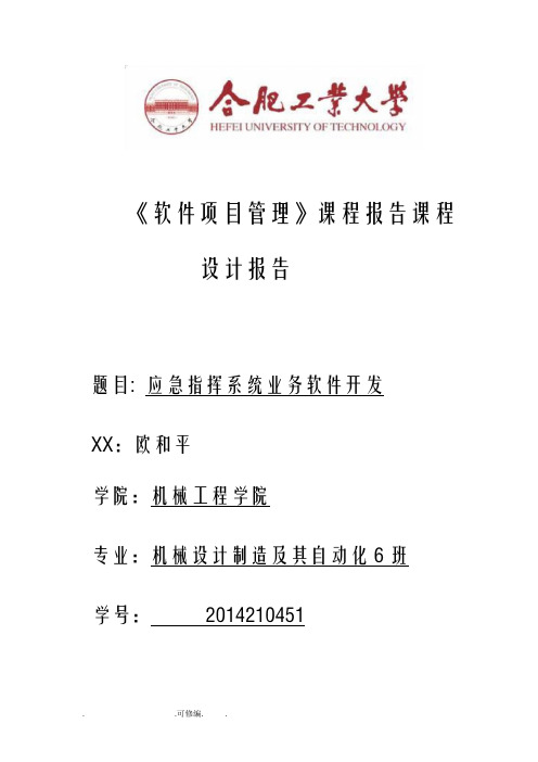 软件项目管理课程设计报告