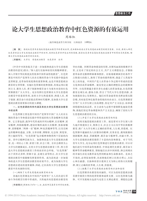 论大学生思想政治教育中红色资源的有效运用