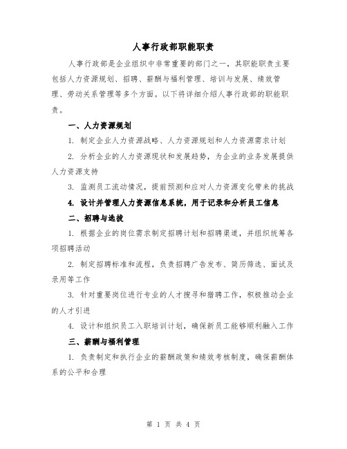 人事行政部职能职责(二篇)