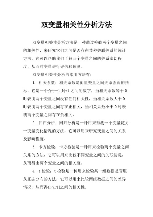 双变量相关性分析方法