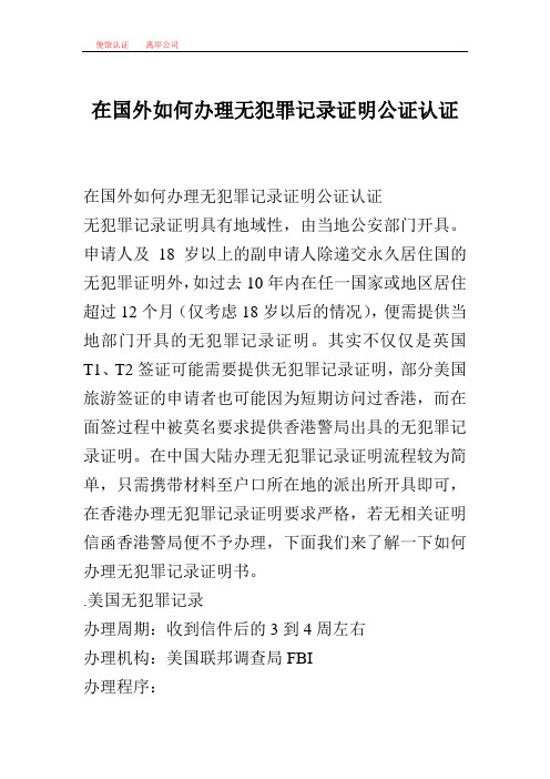 在国外如何办理无犯罪记录证明公证认证