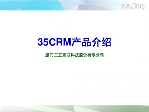 35CRM产品介绍(1)