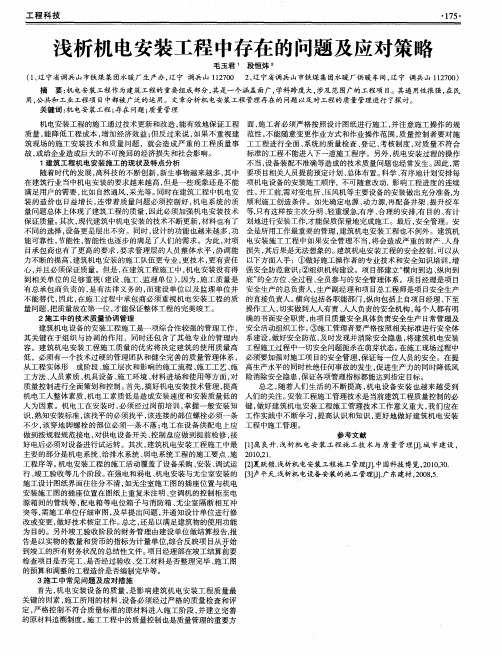 浅析机电安装工程中存在的问题及应对策略