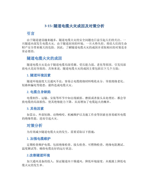 3-15-隧道电缆火灾成因及对策分析(修改)