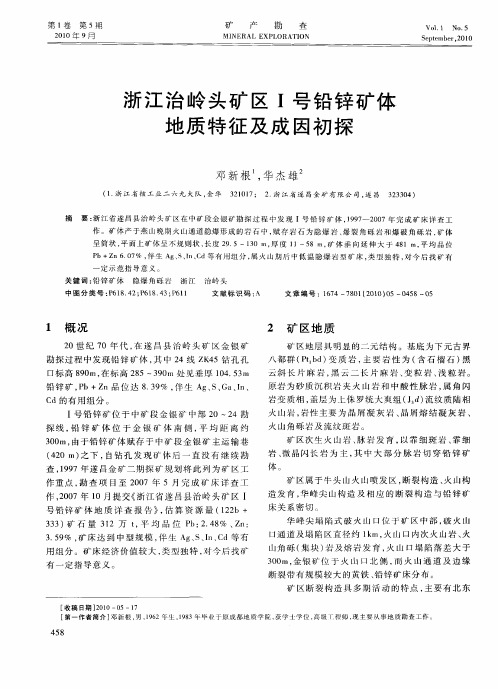 浙江治岭头矿区I号铅锌矿体地质特征及成因初探