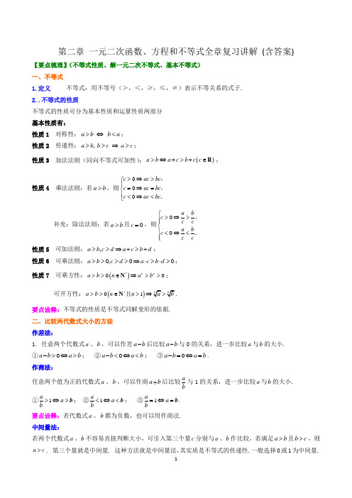 必修一第二章 一元二次函数、方程和不等式全章讲解训练 (含答案)