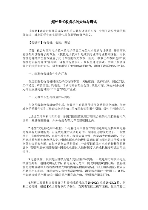 超外差式收音机的安装与调试