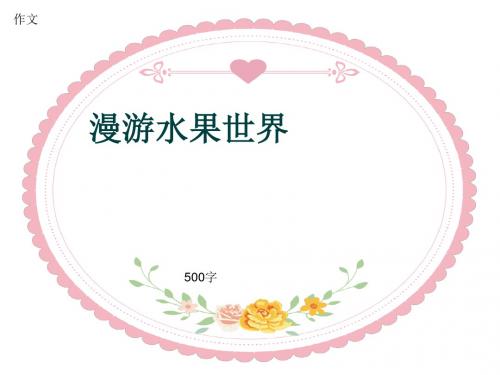 小学四年级作文《漫游水果世界》500字(共9页PPT)
