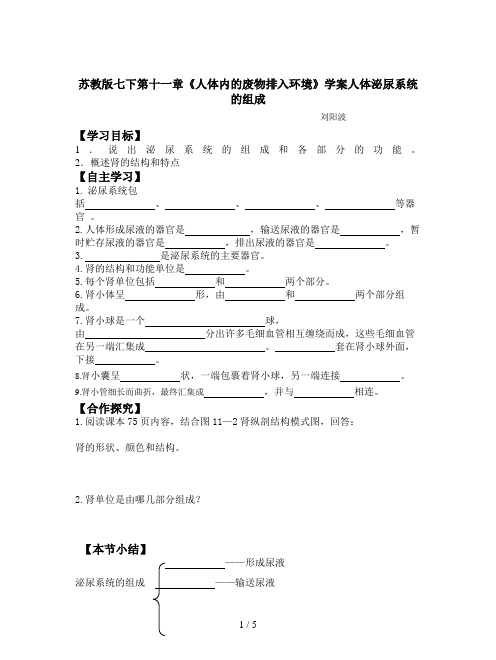 苏教版七下第十一章《人体内的废物排入环境》学案