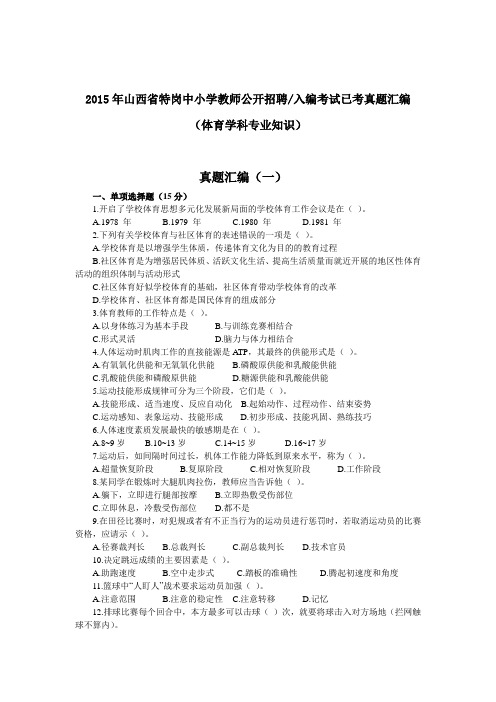 山西省特岗中小学教师考试体育专业知识已考真题汇编