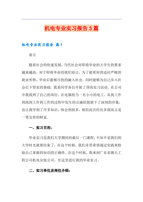 机电专业实习报告3篇