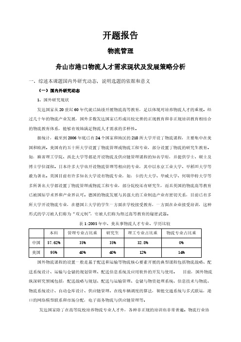 【开题报告】舟山市港口物流人才需求现状及发展策略分析