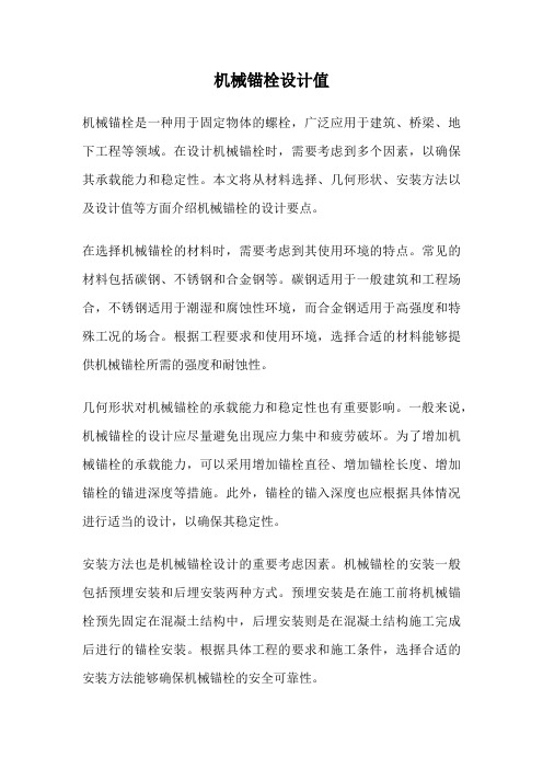 机械锚栓设计值
