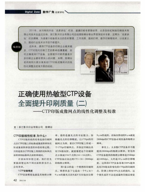 正确使用热敏型CTP设备全面提升印刷质量(二)——CTP印版成像网点的线性化调整及校准