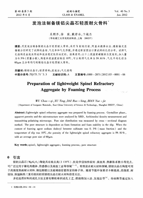 发泡法制备镁铝尖晶石轻质耐火骨料