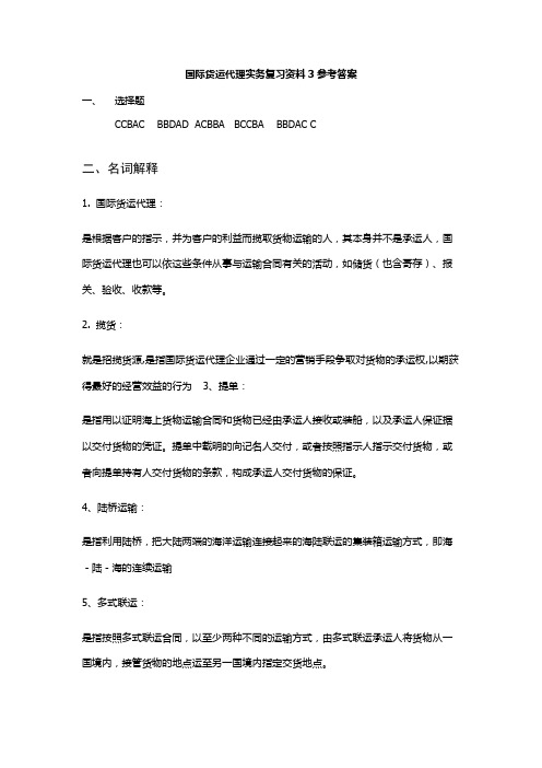 国际运输代理实务复习资料3参考答案