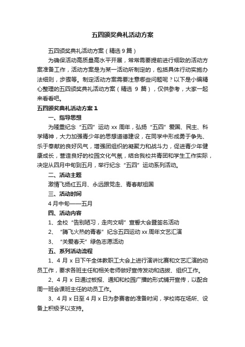 五四颁奖典礼活动方案