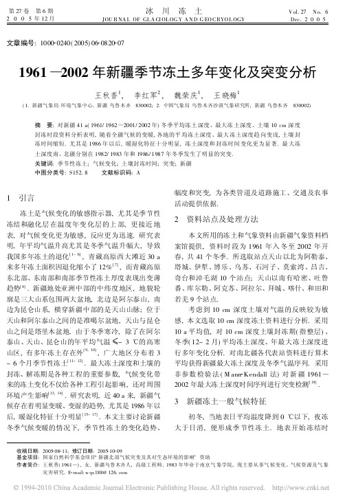 1961_2002年新疆季节冻土多年变化及突变分析