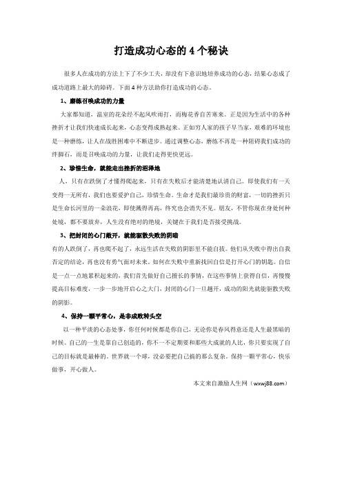 打造成功心态的4个秘诀