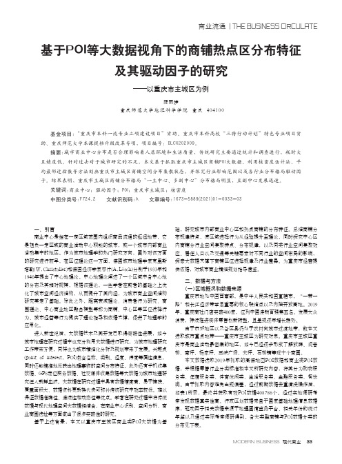 基于POI等大数据视角下的商铺热点区分布特征及其驱动因子的研究——以重庆市主城区为例