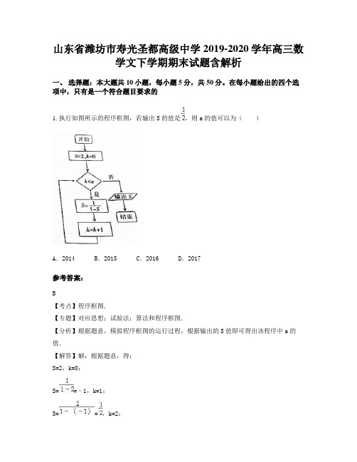 山东省潍坊市寿光圣都高级中学2019-2020学年高三数学文下学期期末试题含解析