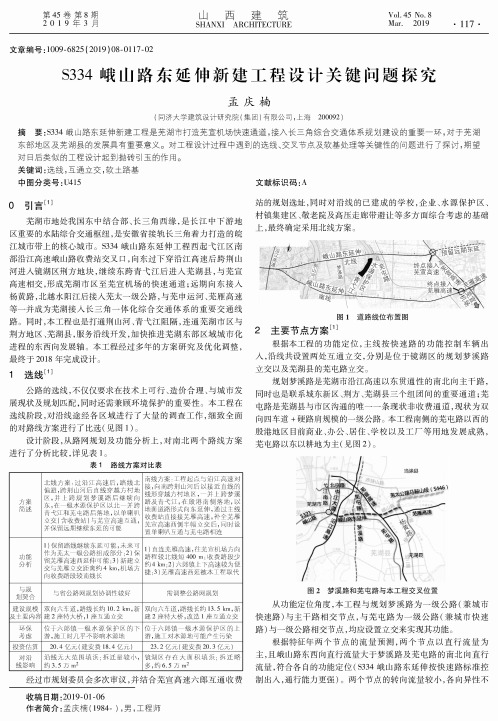 S334峨山路东延伸新建工程设计关键问题探究