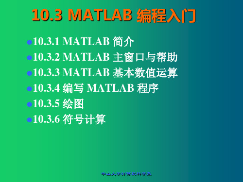 大学计算机基础-数学软件使用入门3_MATLAB