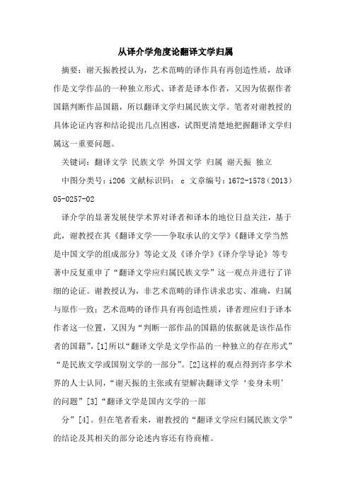 从译介学角度论翻译文学归属