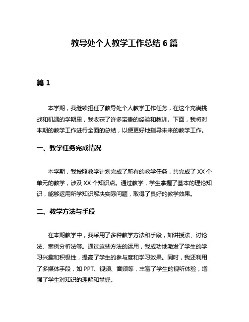 教导处个人教学工作总结6篇