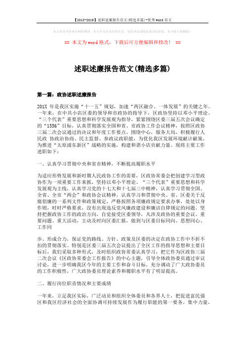 【2018-2019】述职述廉报告范文(精选多篇)-优秀word范文 (11页)