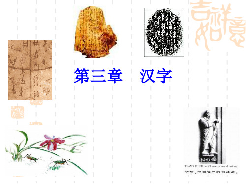 第三章汉字