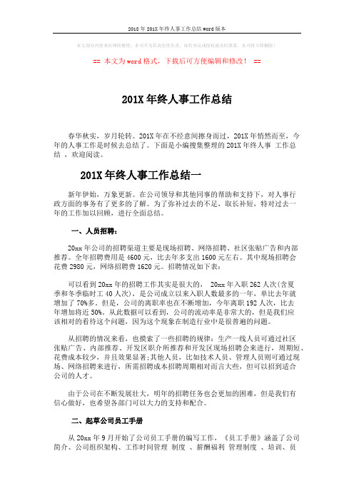2018年201X年终人事工作总结word版本 (6页)