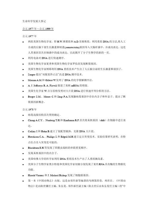 公元年公元年生命科学发展大事记-生物化学与分子