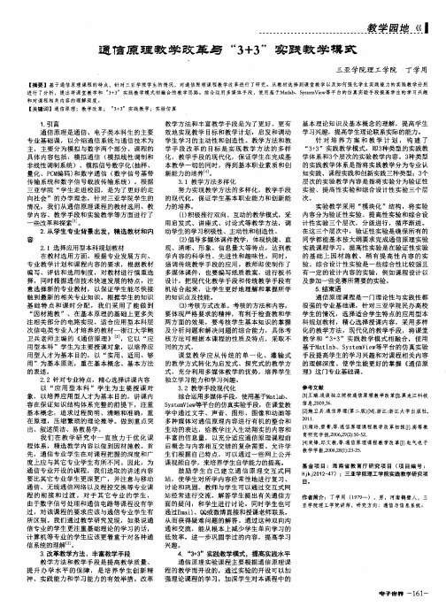 通信原理教学改革与＂3+3＂实践教学模式