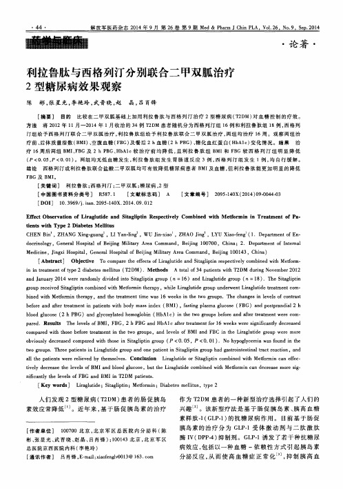 利拉鲁肽与西格列汀分别联合二甲双胍治疗2型糖尿病效果观察