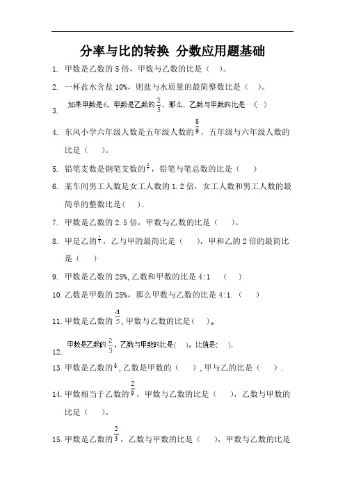 分率与比的转换 分数应用题基础  (1)