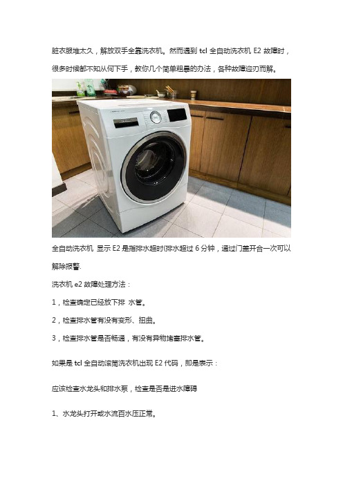 tcl全自动洗衣机e2故障怎么处理