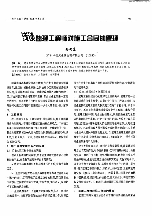 浅谈监理工程师对施工合同的管理