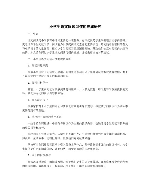 小学生语文阅读习惯的养成研究