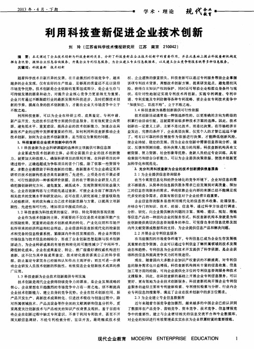 利用科技查新促进企业技术创新