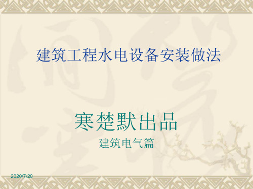 建筑装饰培训课件——水电安装