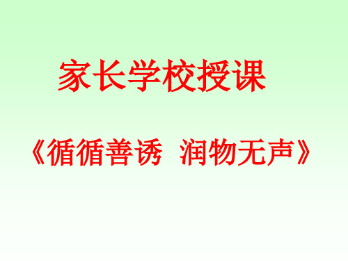 家长学校第一讲：循循善诱  润物无声