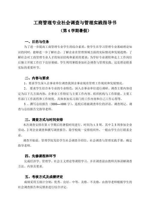 社会调查与管理实践手册(1-第4学期)