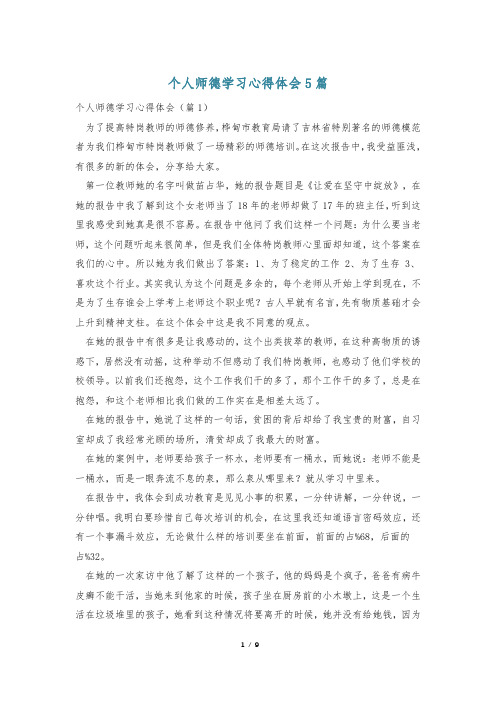 个人师德学习心得体会5篇