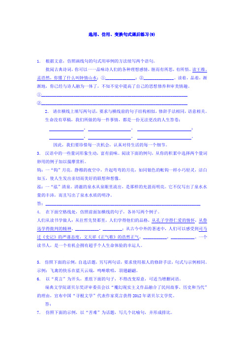 高三语文专题复习：语言文字运用_选用、仿用、变换句式_练习(9) Word版含答案.doc