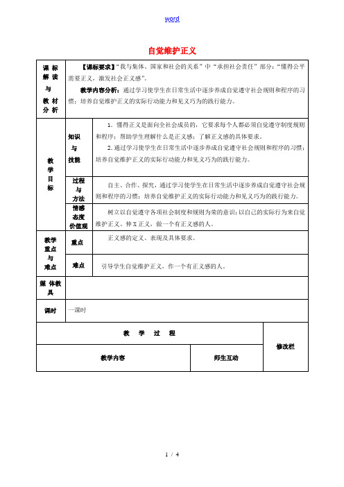 八年级政治下册 10.2 自觉维护正义教案 新人教版-新人教版初中八年级下册政治教案