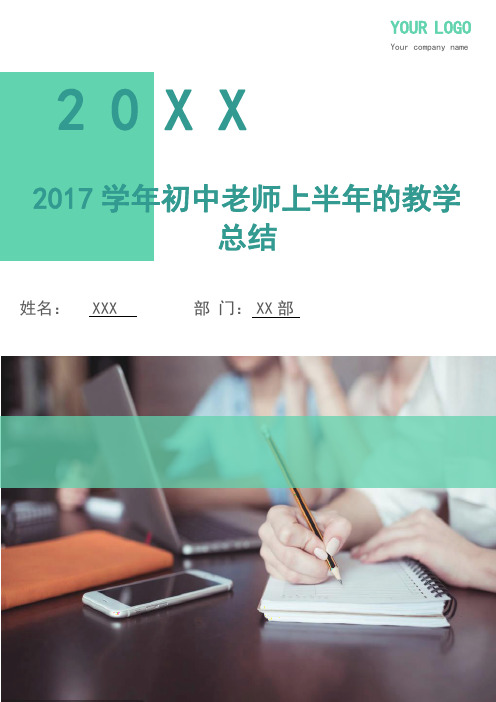 2017学年初中老师上半年的教学总结