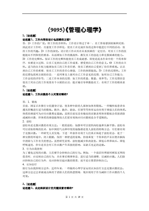 【免费下载】9095管理心理学网上作业题及答案