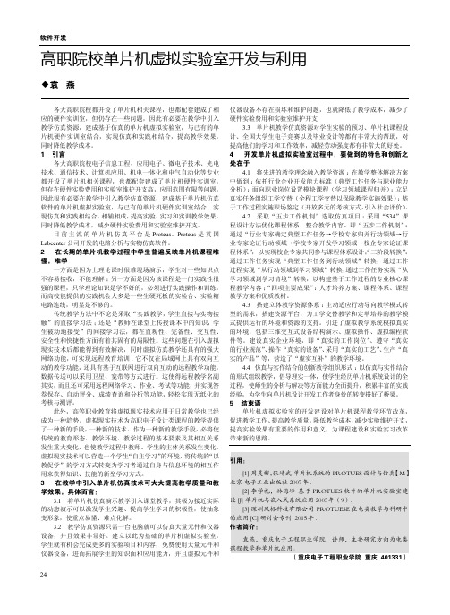 高职院校单片机虚拟实验室开发与利用
